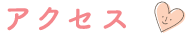 アクセス