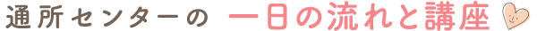 通所センターでの一日の流れと講座