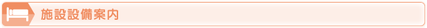 施設設備案内