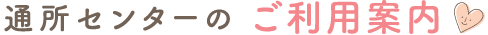 通所センターのご利用案内