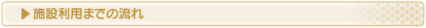 施設利用までの流れ