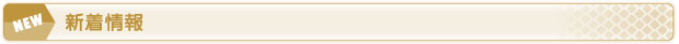 新着情報