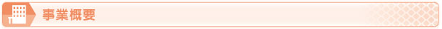 事業概要