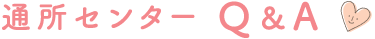 通所センターQ&A