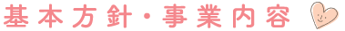 基本方針・事業内容